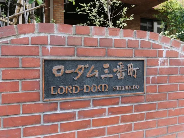 ローダム三番町 外観・建物写真 8枚目